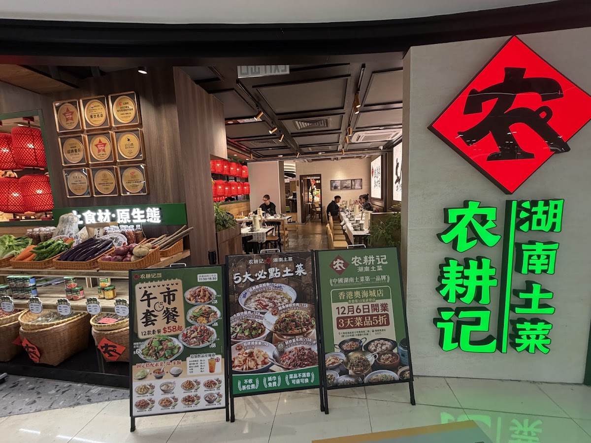 農耕記湖南土菜 (新港城中心) photo 1