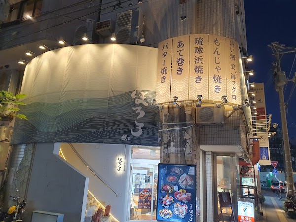 琉球海鮮 すし 浜焼 もんじゃ ほろろ