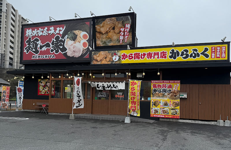 横浜家系ラーメン麺一家黒崎店 写真4