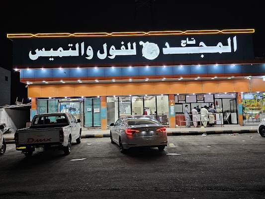 مطعم تاج المجد للفول و التميس