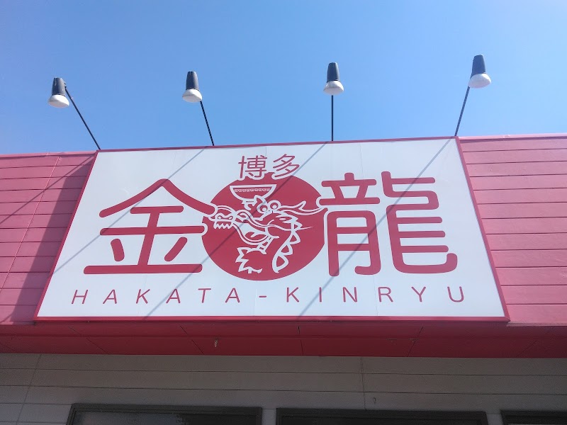 博多金龍 本城東店 写真5