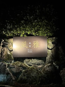 佐賀風雅