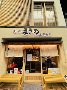 Tendon Makino Kyoto Teramachi