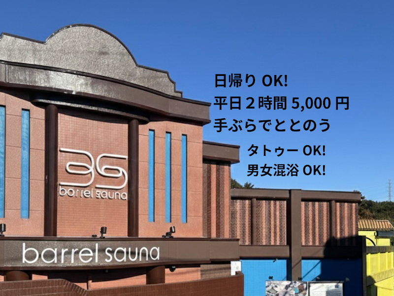 バレルサウナ沼津