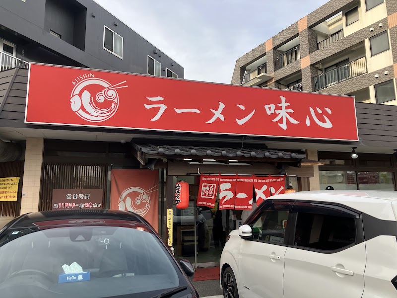 ラーメン 味心（あじしん） 写真5