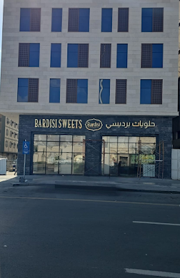 حلويات طيبة برديسي إخوان