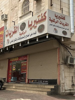 كفتيريا القريات الركنية