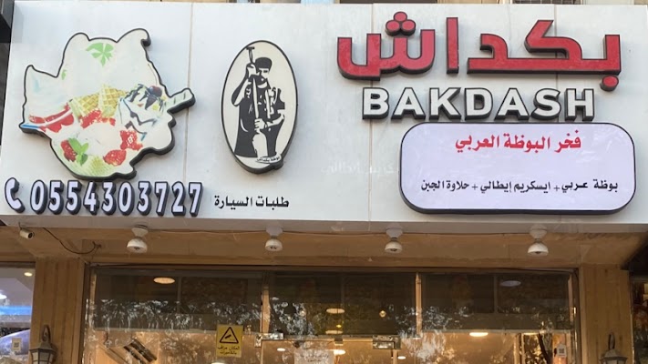 بكداش فخر البوظة العربي