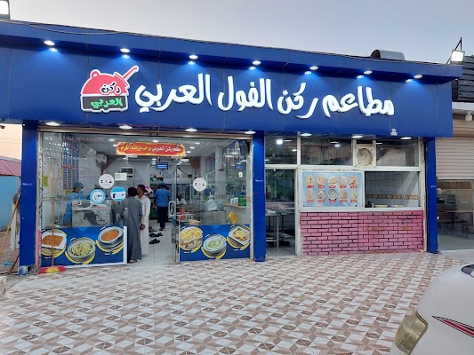 مطاعم ركن الفول العربي فرع خط الخواجات