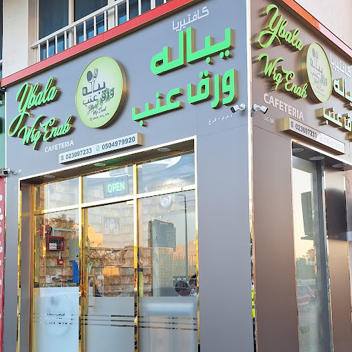 Ybala Wrq Enab Restaurant - Airport Road مطعم يباله ورق عنب photo 3