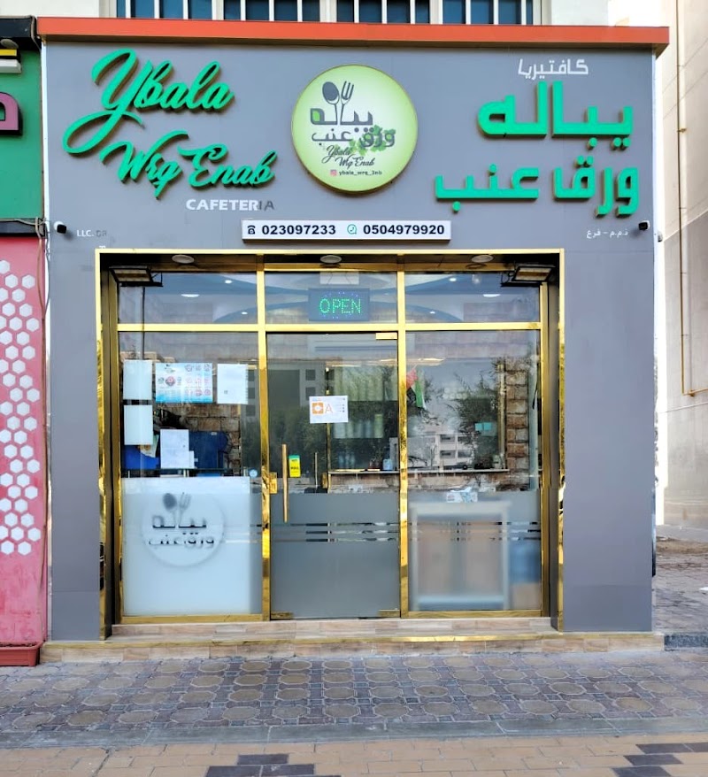 Ybala Wrq Enab Restaurant - Airport Road مطعم يباله ورق عنب photo 1