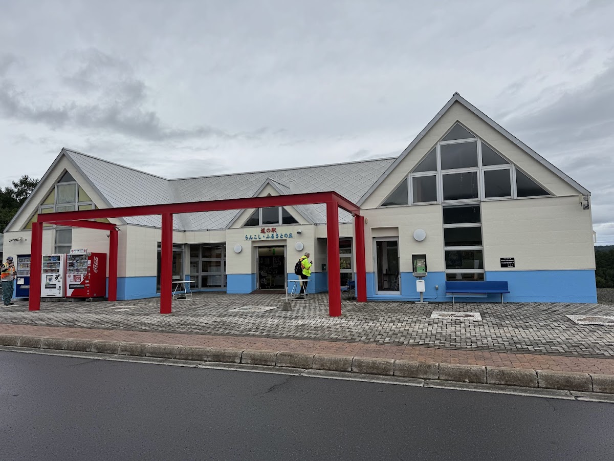 道の駅らんこし・ふるさとの丘