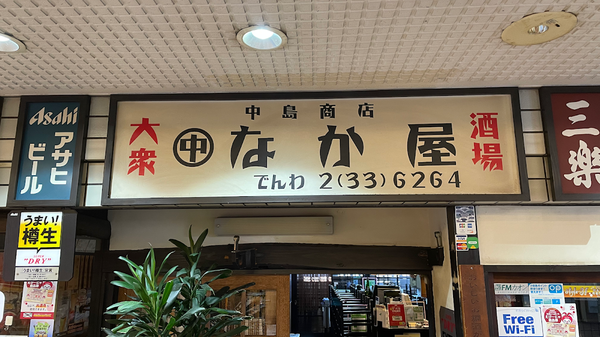 大衆酒場　なか屋