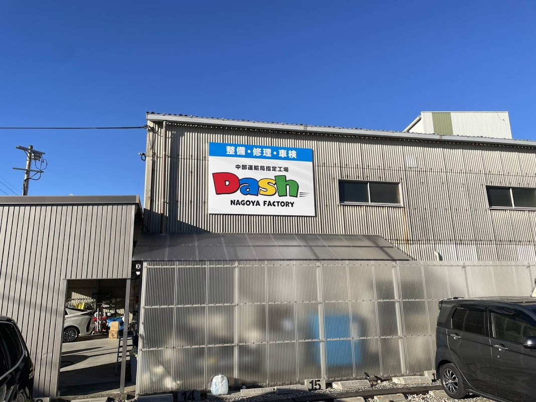 Ｄａｓｈ 名古屋 Factory 中部運輸局指定工場 - 画像2