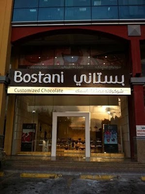 بستاني حلويات