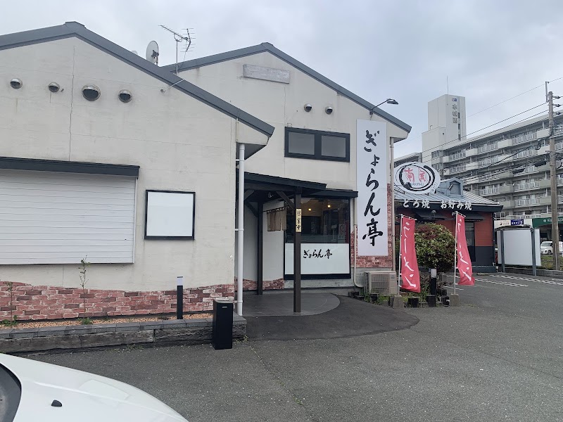 ぎょらん亭 千代ケ崎店 写真5