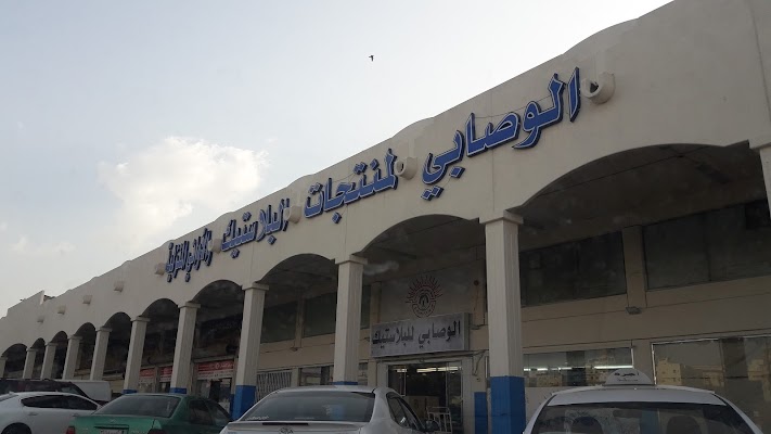 الوصابي لمنتجات البلاستيك والأواني المنزلية الكعكية