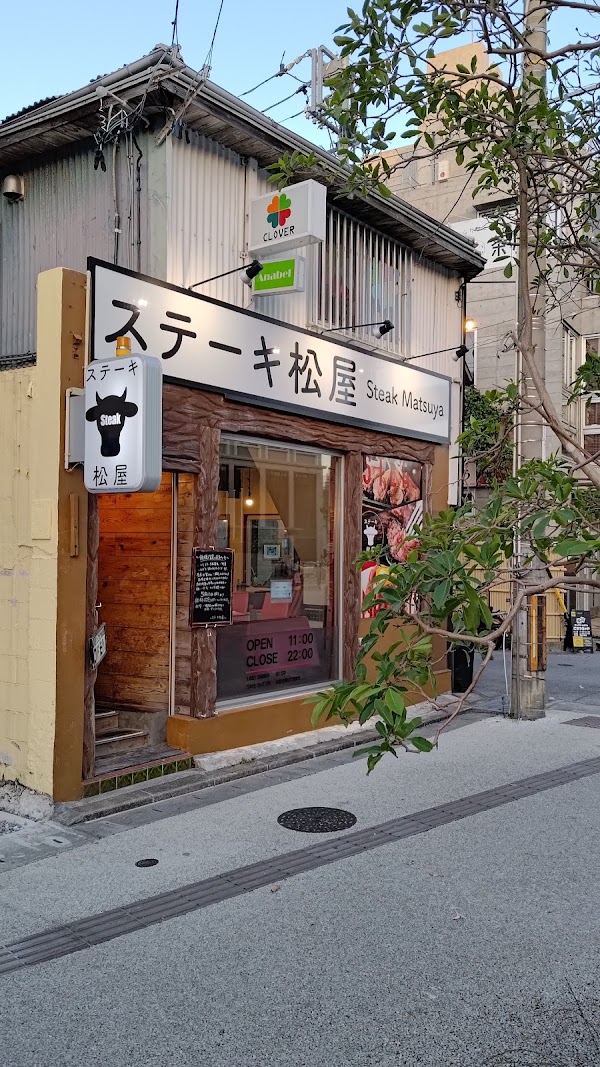 ステーキ松屋