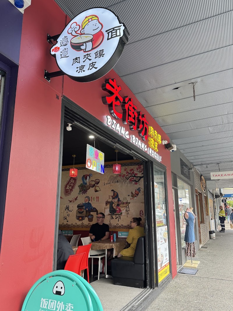 BiangBiang Noodle 老街坊凉皮肉夹馍 photo 7