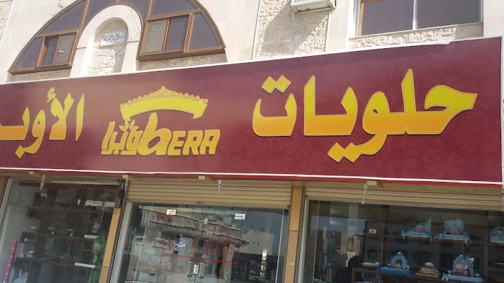 حلويات الأوبرا