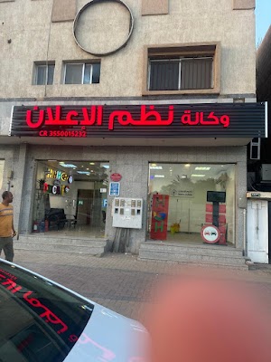 وكالة نظم الاعلان