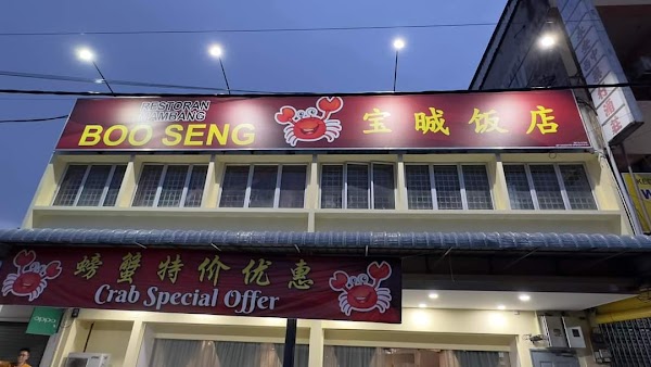 Restoran Mambang Boo Seng - Photo 1