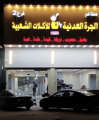 مطاعم الجرة العدنية للأكلات الشعبية