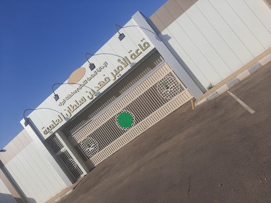 قاعة الامير فهد بن سلطان العلمية