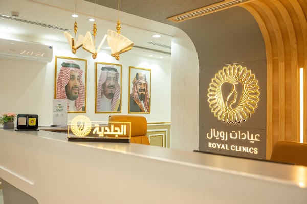 مجمع عيادات رويال الطبي
