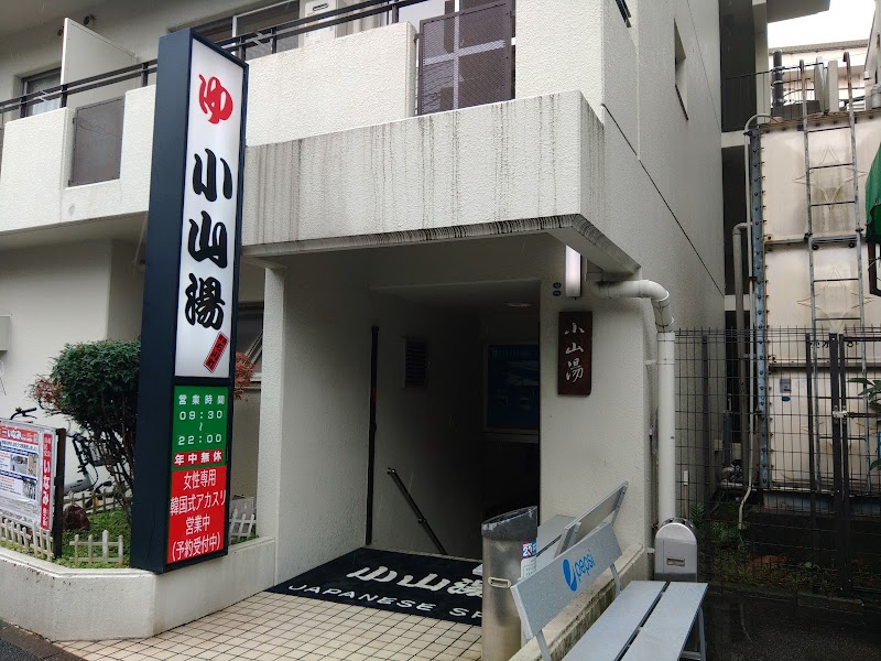 小山湯