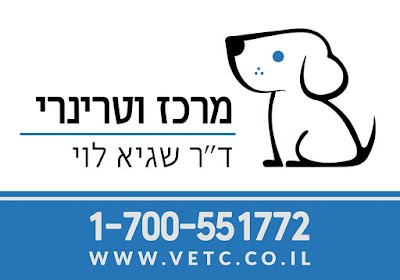 מרכז וטרינרי קריית אונו VetCare ד"ר שגיא לוי וטרינר