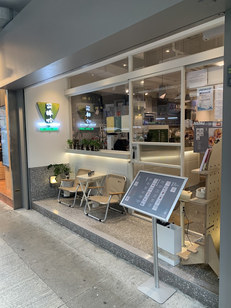 冚棒唥 Ham6Baang6Laang6