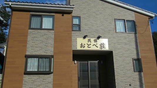 おとべ荘