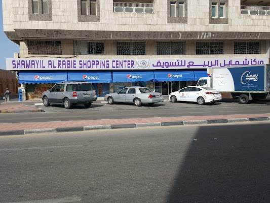سوبر ماركت شمائل الربيع