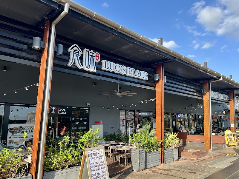 食味 Luo's Place photo 5