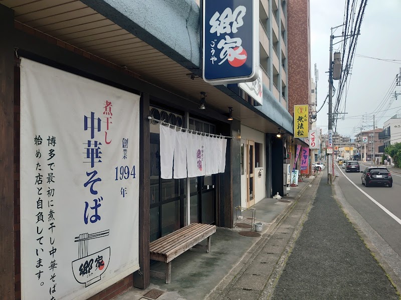 中華そば 郷家 寺塚本店