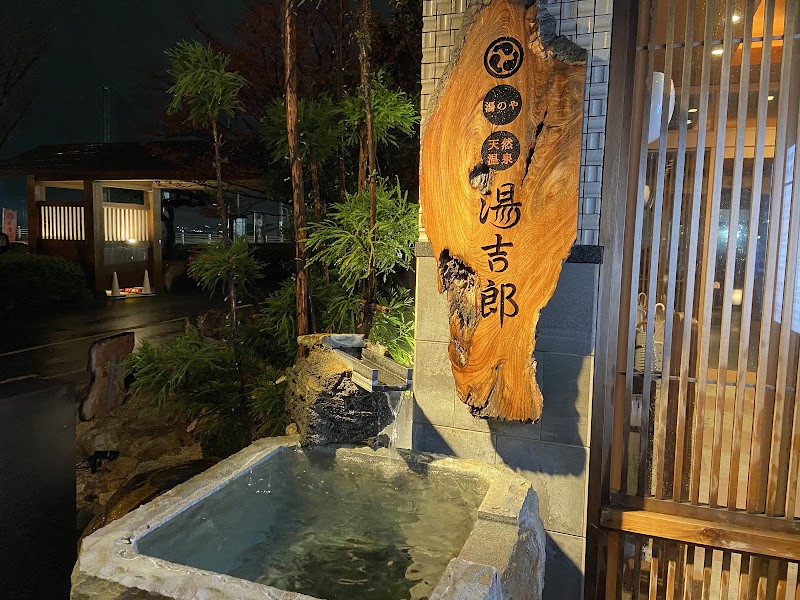 湯のや 天然温泉 湯吉郎 2