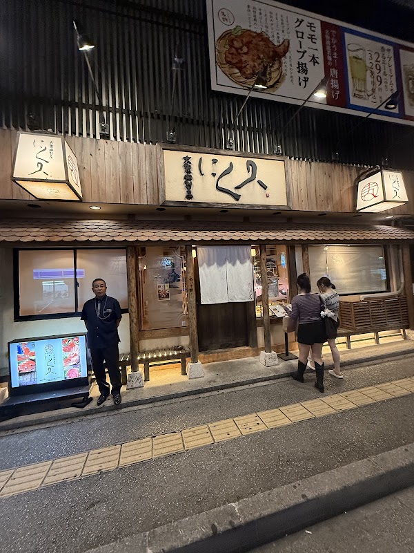 肉割烹にく久 那覇久茂地店