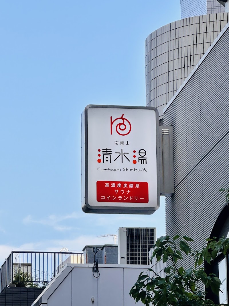 南青山 清水湯 3