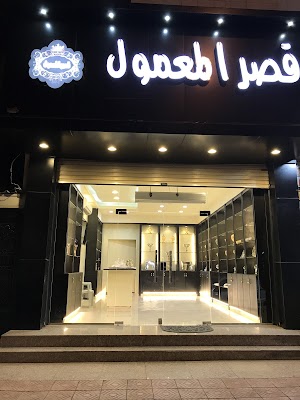 قصر المعمول