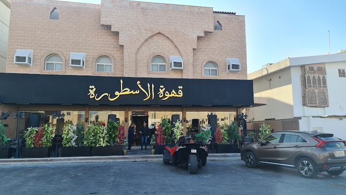 قهوة الأسطورة