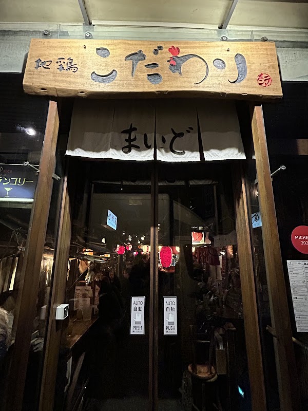 Kodawari Ramen (Yokochō) photo 8