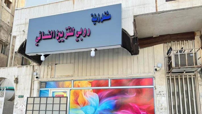 زينة روبي للتزيين النسائي