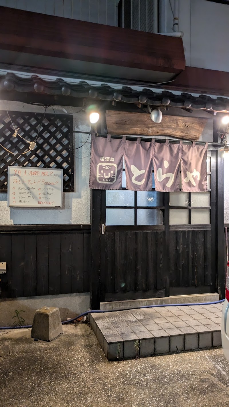 居酒屋とらや 写真5