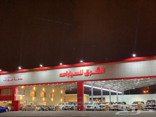 معرض الشرق للسيارات