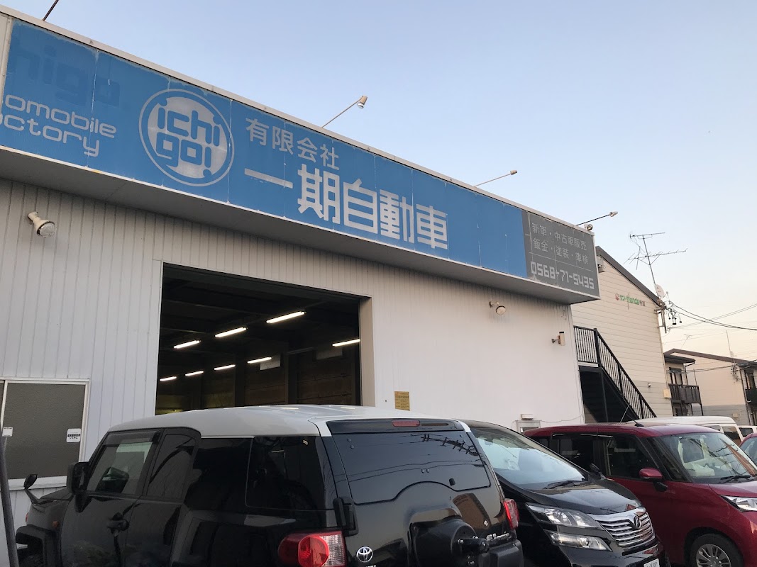 （有）一期自動車 - 画像2