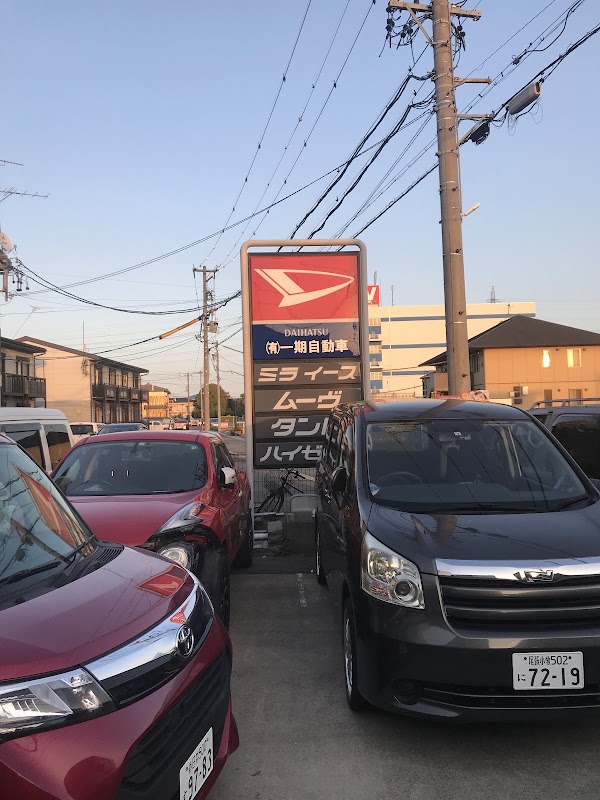 （有）一期自動車 - 画像3