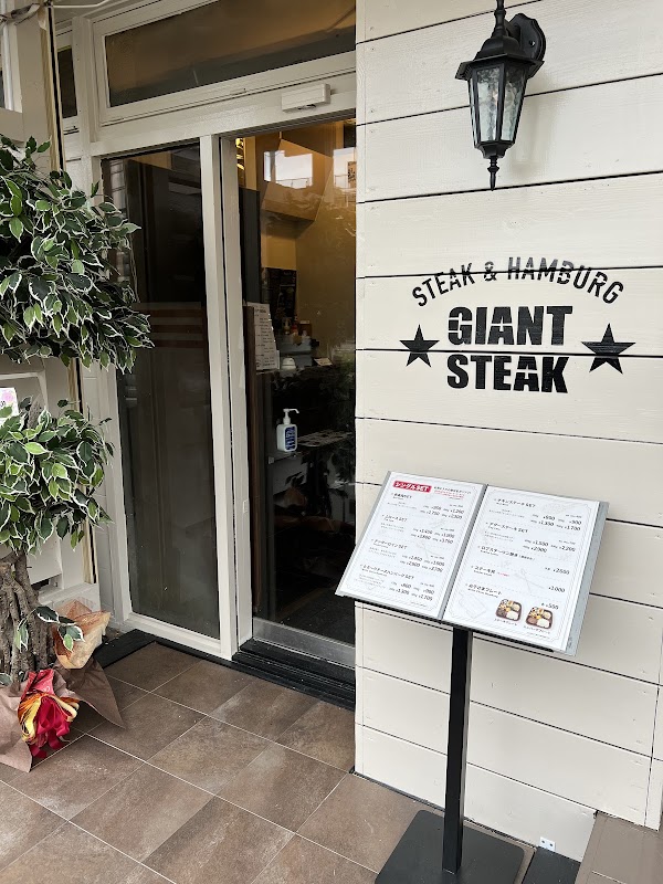 ジャイアントステーキ