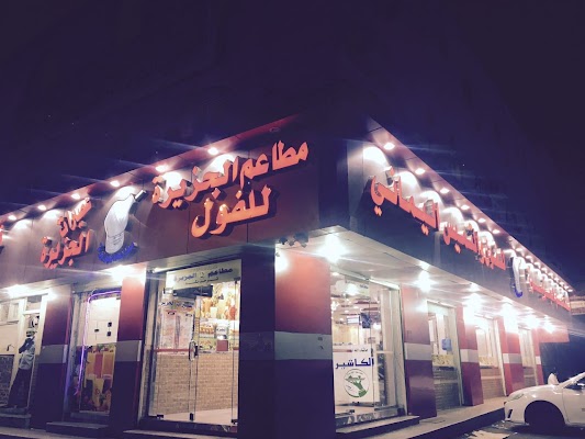 مطاعم الجزيرة الطيَّبة للفول والتميس اليماني