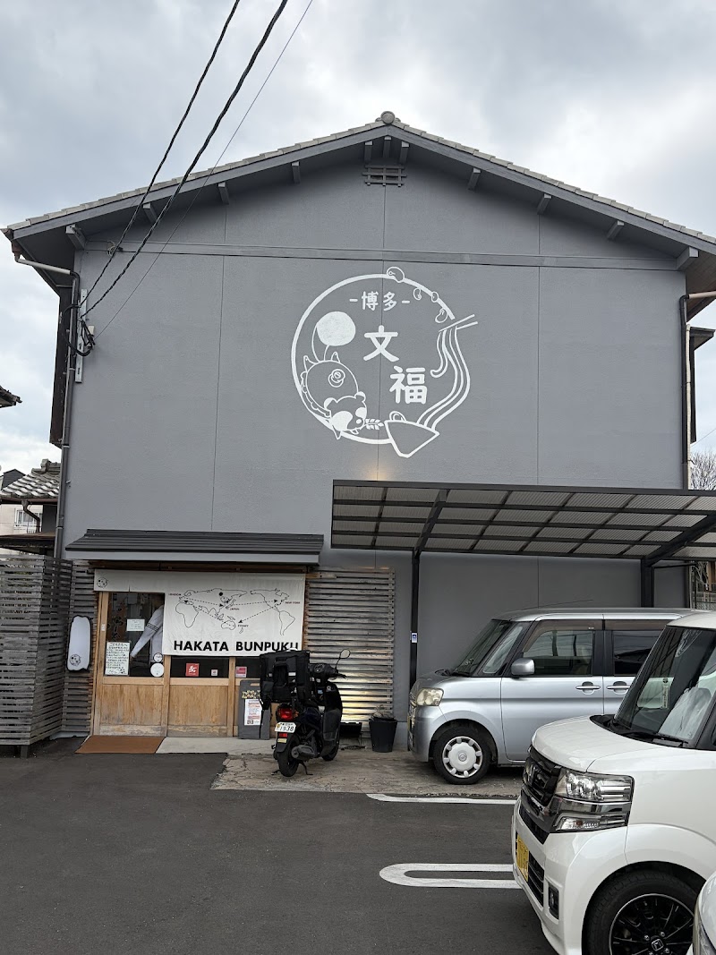 博多 文福 写真5